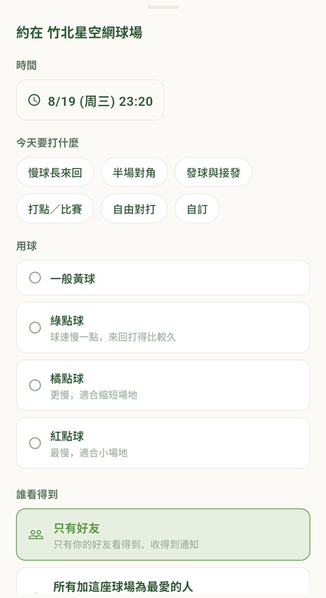 發起約球：時間、今天要打什麼、用哪一種球、誰看得到，都在送出之前就講好